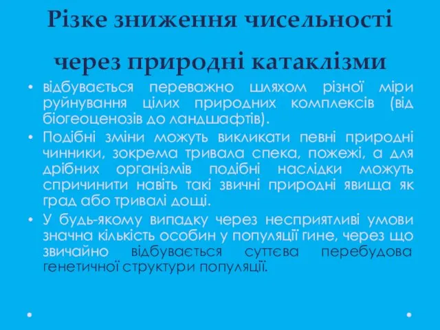 Різке зниження чисельності через природні катаклізми відбувається переважно шляхом різної міри