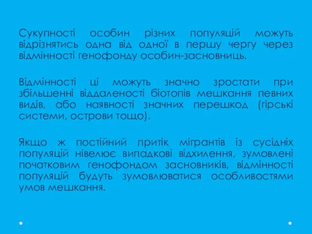 Сукупності особин різних популяцій можуть відрізнятись одна від одної в першу