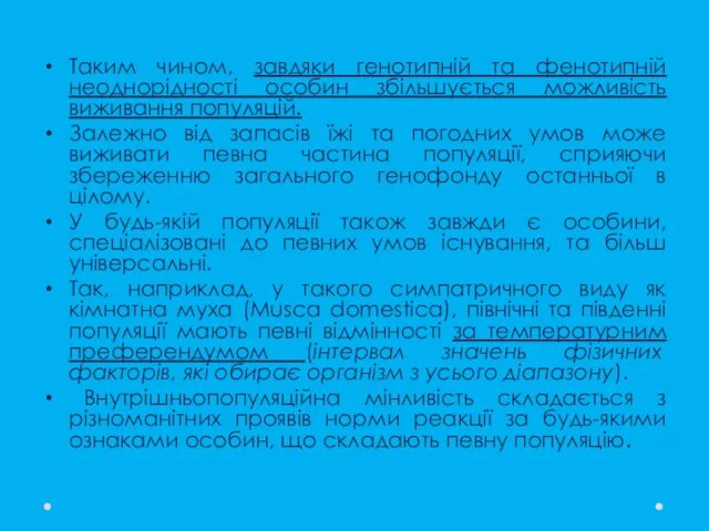 Таким чином, завдяки генотипній та фенотипній неоднорідності особин збільшується можливість виживання