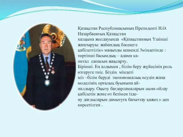 Қазақстан Республикасының Президенті Н.Ә.Назарбаевтың Қазақстан халқына жолдауында «Қазақстанның Үшінші жаңғыруы: жаһандық