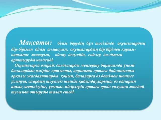 Мақсаты: білім берудің бұл тәсілінде оқушылардың бір-бірімен білім алмасуын, оқушылардың бір