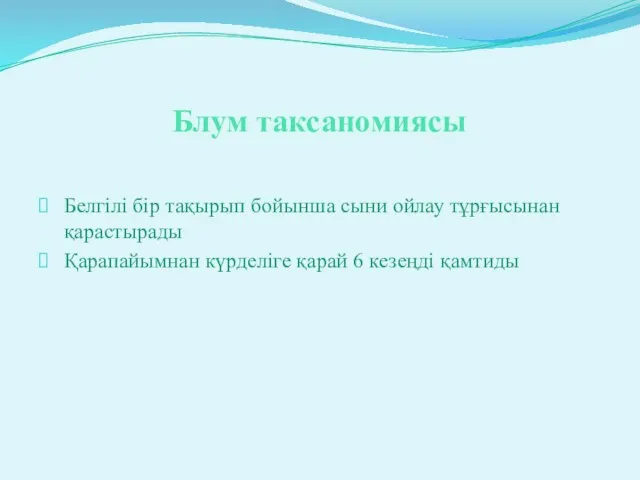 Блум таксаномиясы Белгілі бір тақырып бойынша сыни ойлау тұрғысынан қарастырады Қарапайымнан күрделіге қарай 6 кезеңді қамтиды