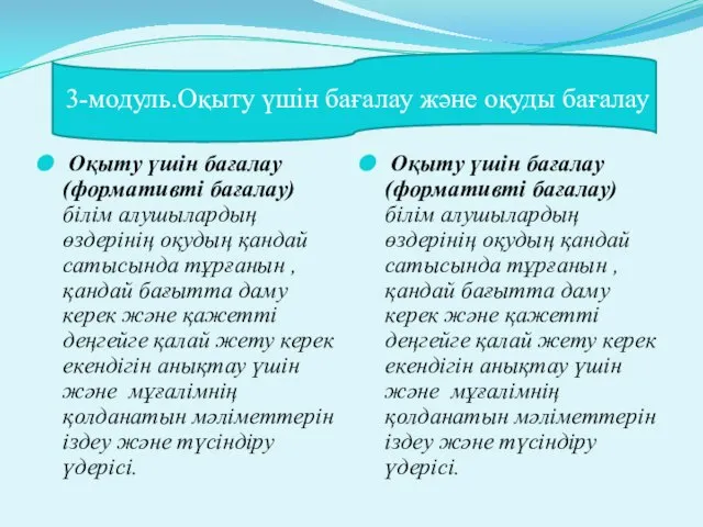 Оқыту үшін бағалау(формативті бағалау) білім алушылардың өздерінің оқудың қандай сатысында тұрғанын