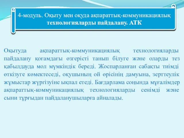 Оқытуда ақпараттық-коммуникациялық технологияларды пайдалану қоғамдағы өзгерісті танып білуге және оларды тез