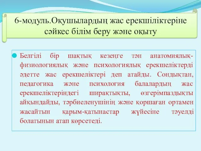 Белгілі бір шақтық кезеңге тән анатомиялық-физиологиялық және психологиялық ерекшеліктерді әдетте жас