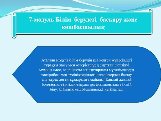 7-модуль Білім берудегі басқару және көшбасшылық Аталған модуль білім берудің кез