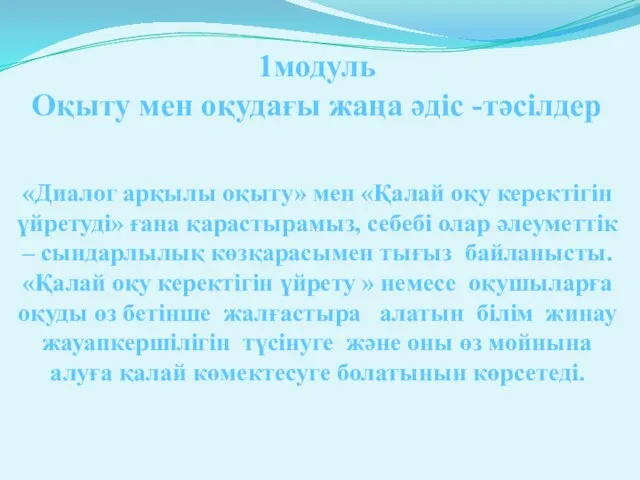 «Диалог арқылы оқыту» мен «Қалай оқу керектігін үйретуді» ғана қарастырамыз, себебі