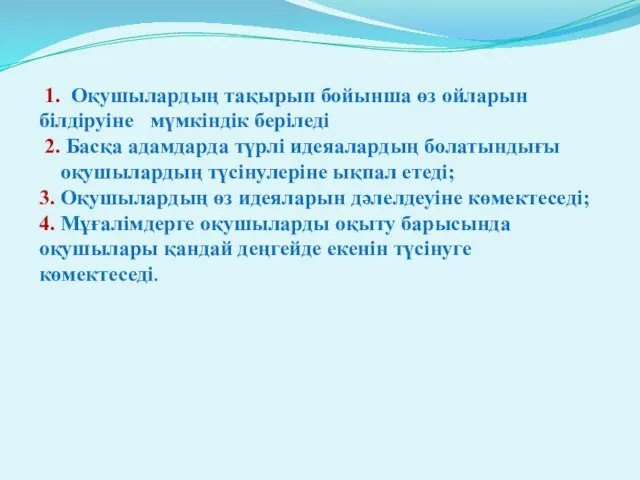 1. Оқушылардың тақырып бойынша өз ойларын білдіруіне мүмкіндік беріледі 2. Басқа