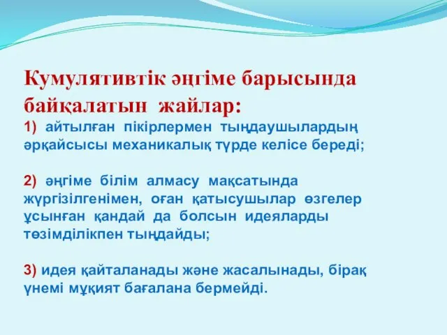 Кумулятивтік әңгіме барысында байқалатын жайлар: 1) айтылған пікірлермен тыңдаушылардың әрқайсысы механикалық