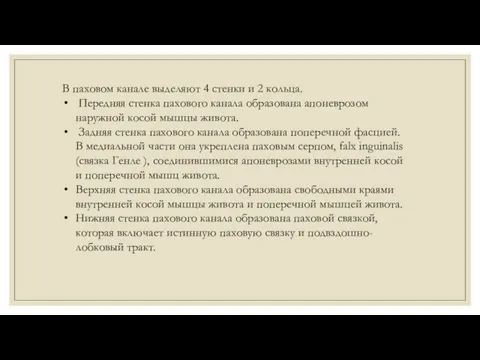 В паховом канале выделяют 4 стенки и 2 кольца. Передняя стенка