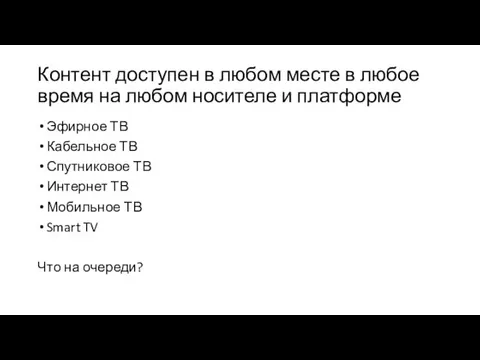 Контент доступен в любом месте в любое время на любом носителе