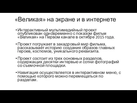 «Великая» на экране и в интернете Интерактивный мультимедийный проект опубликован одновременно