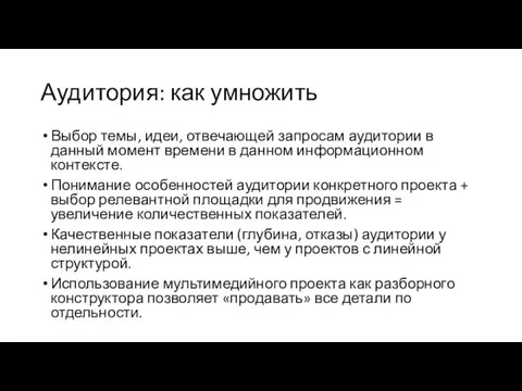 Аудитория: как умножить Выбор темы, идеи, отвечающей запросам аудитории в данный