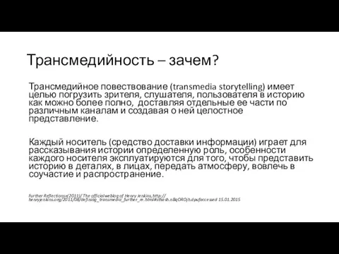 Трансмедийность – зачем? Трансмедийное повествование (transmedia storytelling) имеет целью погрузить зрителя,