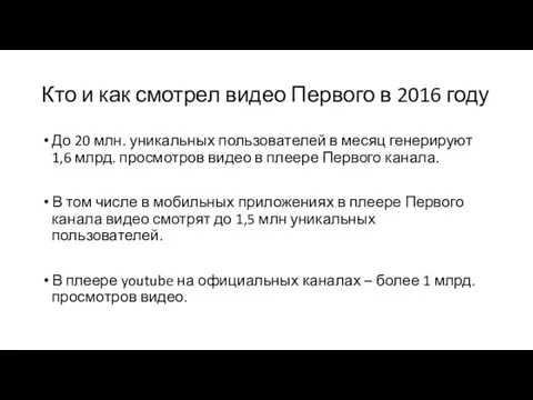 Кто и как смотрел видео Первого в 2016 году До 20