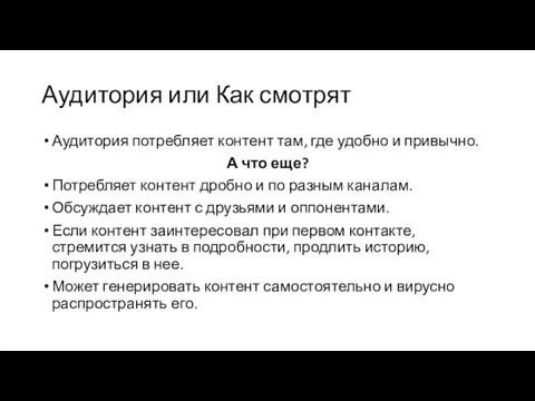 Аудитория или Как смотрят Аудитория потребляет контент там, где удобно и