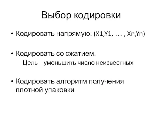 Выбор кодировки Кодировать напрямую: (X1,Y1, … , Xn,Yn) Кодировать со сжатием.