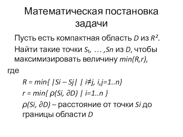 Математическая постановка задачи Пусть есть компактная область D из R². Найти