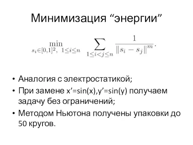 Минимизация “энергии” Аналогия с электростатикой; При замене x’=sin(x),y’=sin(y) получаем задачу без