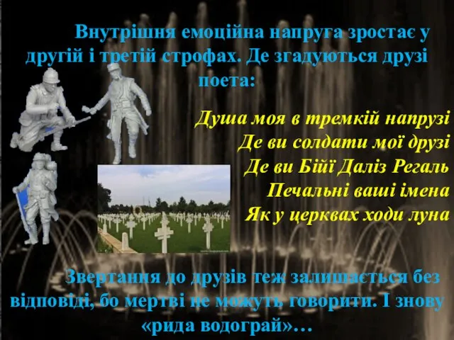 Внутрішня емоційна напруга зростає у другій і третій строфах. Де згадуються