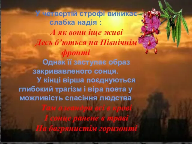 У четвертій строфі виникає слабка надія : А як вони іще