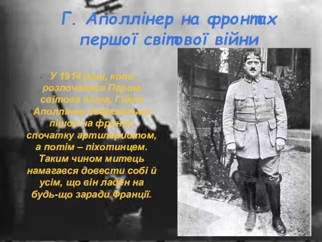 У 1914 році, коли розпочалася Перша світова війна, Гійом Аполлінер добровільно