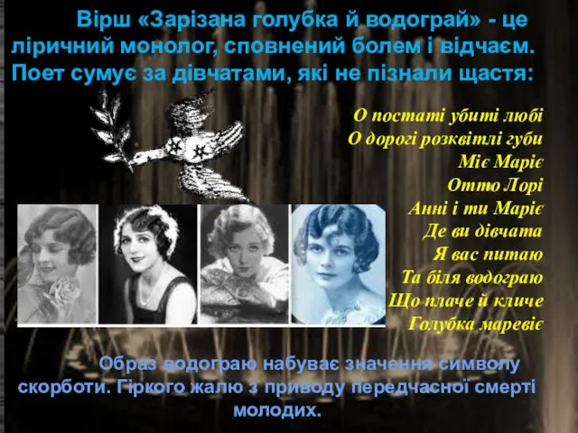 Вірш «Зарізана голубка й водограй» - це ліричний монолог, сповнений болем