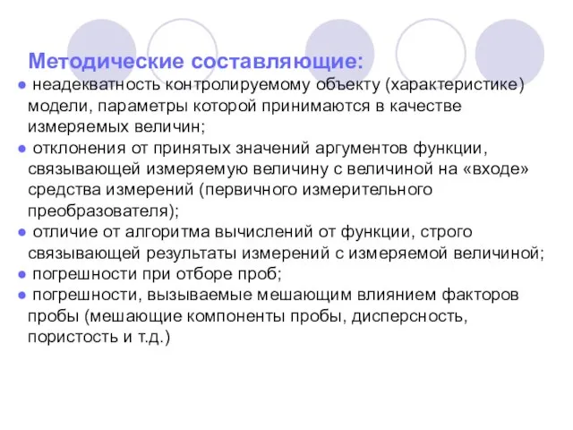 Методические составляющие: неадекватность контролируемому объекту (характеристике) модели, параметры которой принимаются в