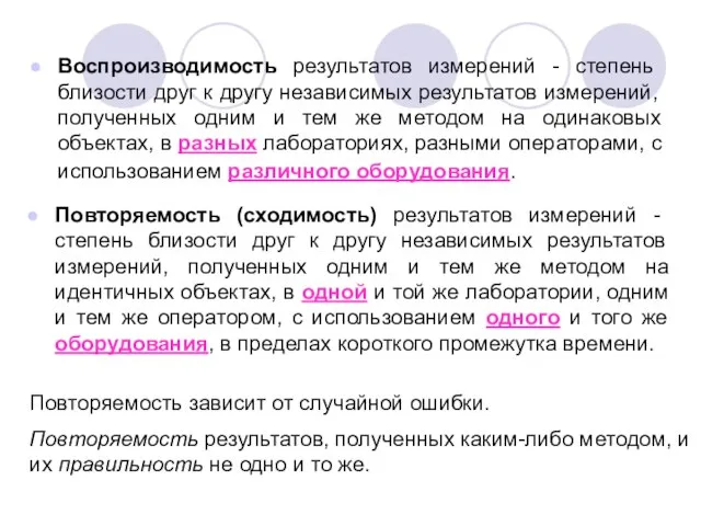 Воспроизводимость результатов измерений - степень близости друг к другу независимых результатов