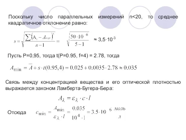 Поскольку число параллельных измерений n ≈ 3,5∙10-3 Пусть Р=0,95, тогда t(P=0.95,