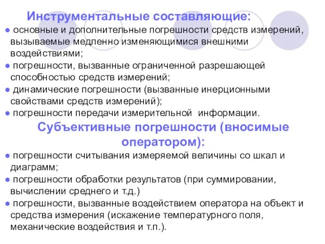 Инструментальные составляющие: основные и дополнительные погрешности средств измерений, вызываемые медленно изменяющимися