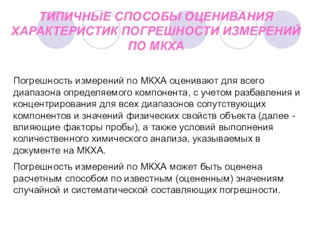 ТИПИЧНЫЕ СПОСОБЫ ОЦЕНИВАНИЯ ХАРАКТЕРИСТИК ПОГРЕШНОСТИ ИЗМЕРЕНИЙ ПО МКХА Погрешность измерений по