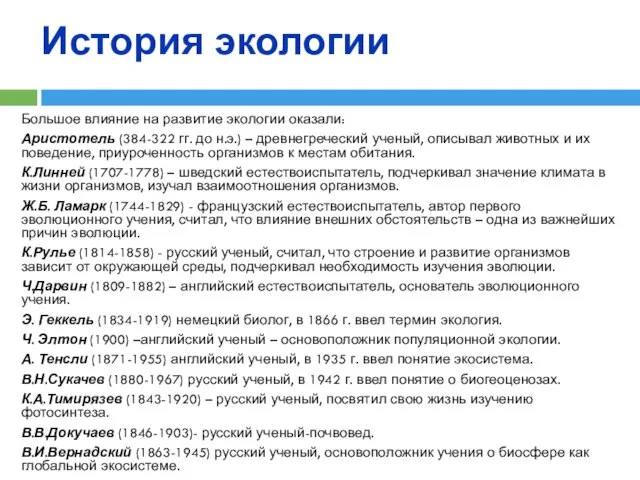 История экологии Большое влияние на развитие экологии оказали: Аристотель (384-322 гг.