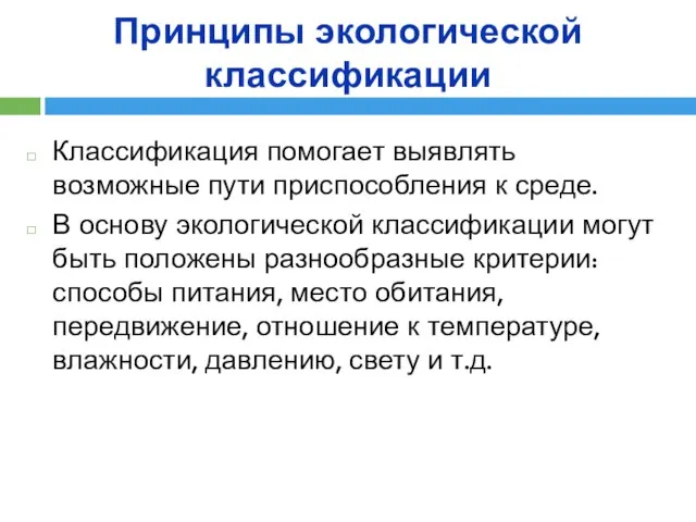 Принципы экологической классификации Классификация помогает выявлять возможные пути приспособления к среде.