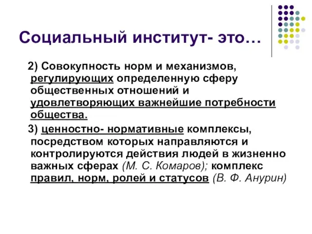 Социальный институт- это… 2) Совокупность норм и механизмов, регулирующих определенную сферу