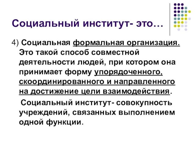 Социальный институт- это… 4) Социальная формальная организация. Это такой способ совместной