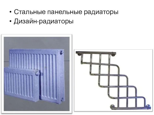 Стальные панельные радиаторы Дизайн-радиаторы