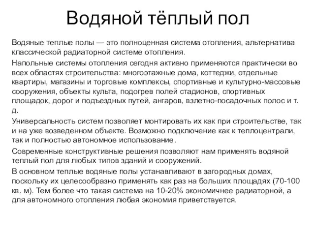 Водяной тёплый пол Водяные теплые полы — это полноценная система отопления,