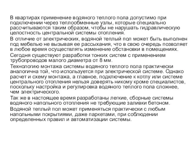 В квартирах применение водяного теплого пола допустимо при подключении через теплообменные