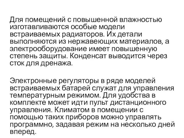 Для помещений с повышенной влажностью изготавливаются особые модели встраиваемых радиаторов. Их