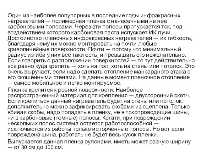 Один из наиболее популярных в последние годы инфракрасных нагревателей — полимерная