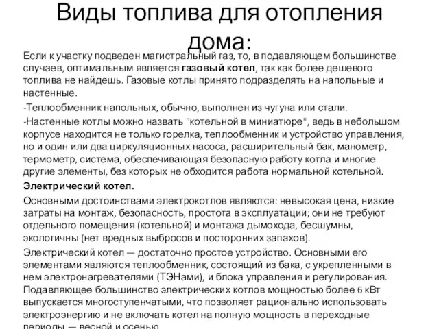 Виды топлива для отопления дома: Если к участку подведен магистральный газ,