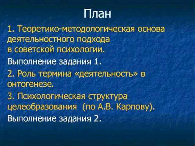 План 1. Теоретико-методологическая основа деятельностного подхода в советской психологии. Выполнение задания