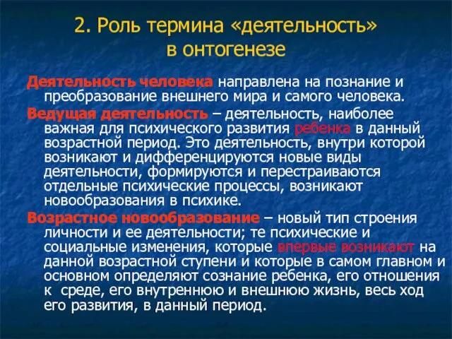 2. Роль термина «деятельность» в онтогенезе Деятельность человека направлена на познание