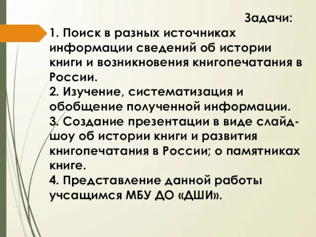 Задачи: 1. Поиск в разных источниках информации сведений об истории книги