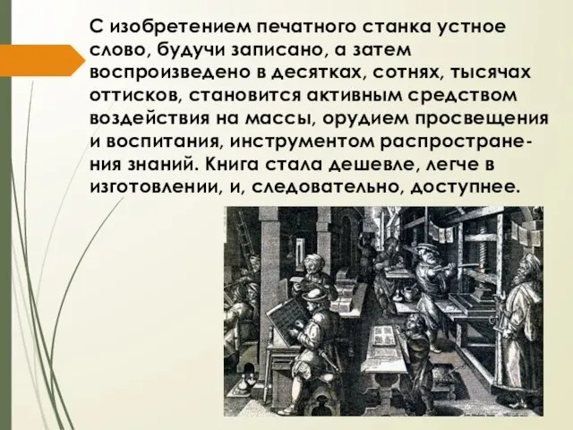 С изобретением печатного станка устное слово, будучи записано, а затем воспроизведено