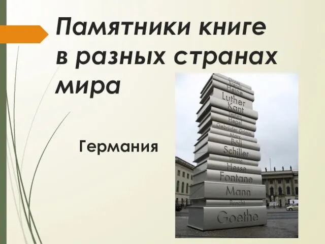 Германия Памятники книге в разных странах мира