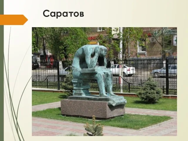 Саратов