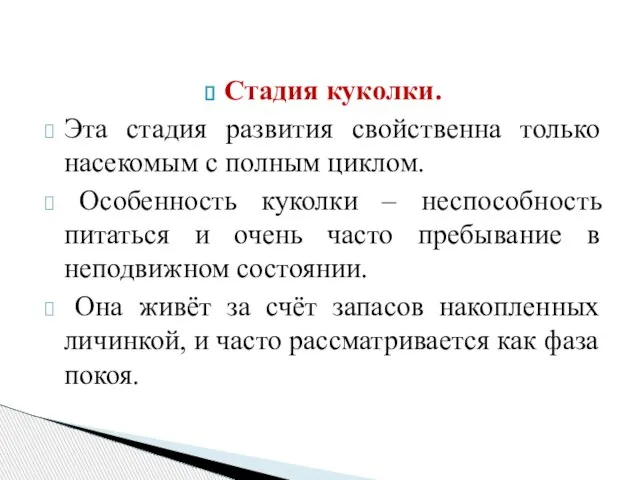 Стадия куколки. Эта стадия развития свойственна только насекомым с полным циклом.