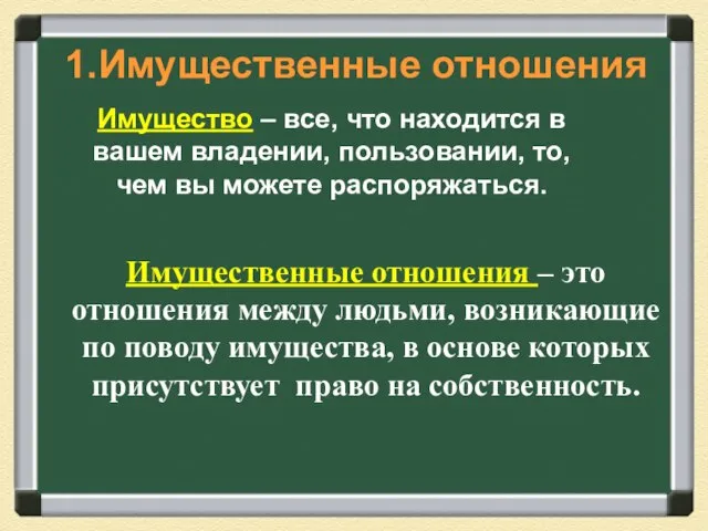 Имущественные отношения – это отношения между людьми, возникающие по поводу имущества,